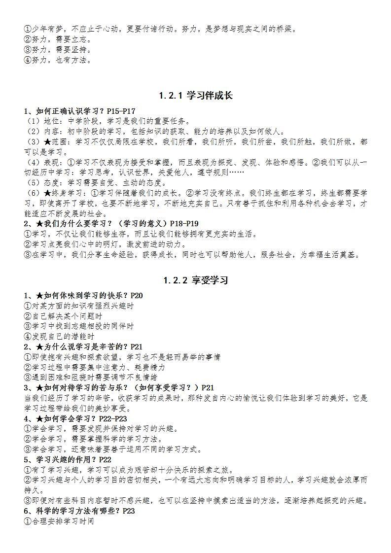 部编版道德与法治七上：第一单元《成长的节拍》知识点02