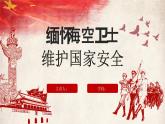 维护国家安全（王伟版）课件PPT