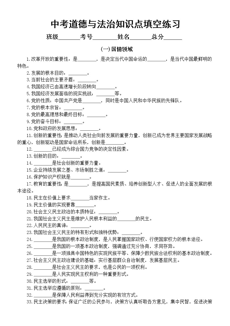 初中道德与法治2023中考知识点填空练习（国情+法律+道德）（附参考答案）01