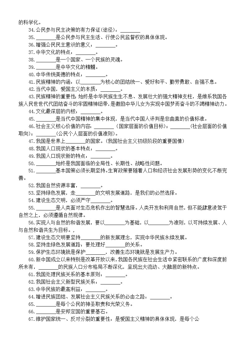 初中道德与法治2023中考知识点填空练习（国情+法律+道德）（附参考答案）02