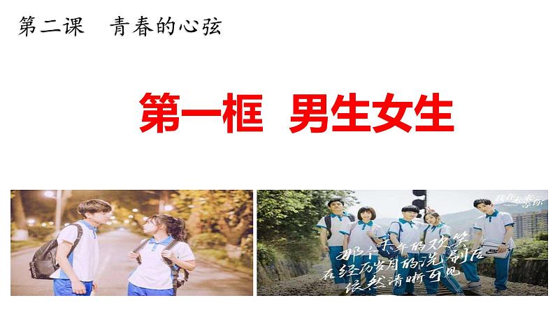 2022-2023学年部编版道德与法治七年级下册 2.1 男生女生 课件第1页