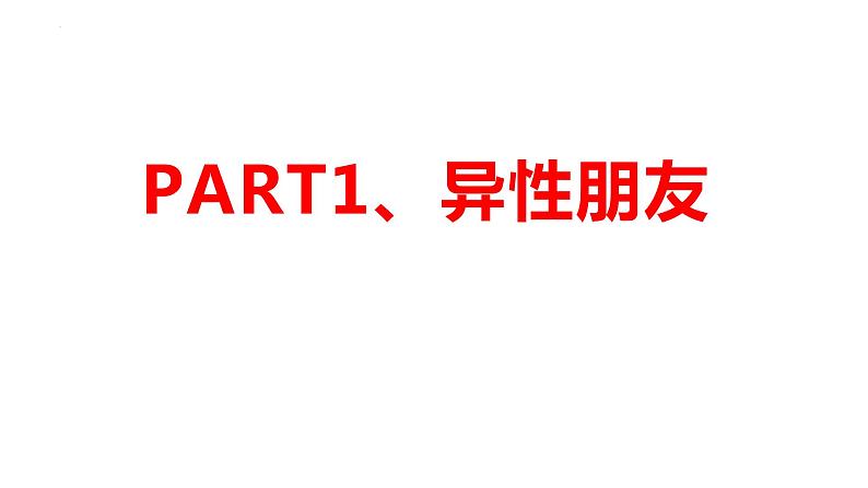 2022-2023学年部编版道德与法治七年级下册 2.2 青春萌动 课件第5页