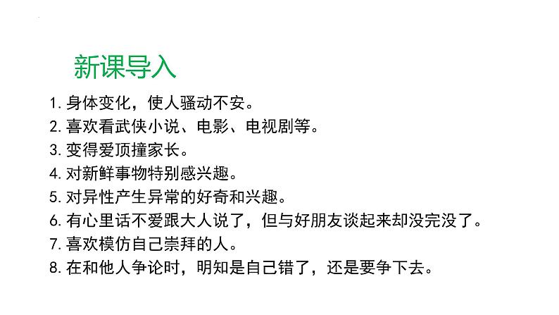 2022-2023学年部编版道德与法治七年级下册 1.1 悄悄变化的我 课件第5页