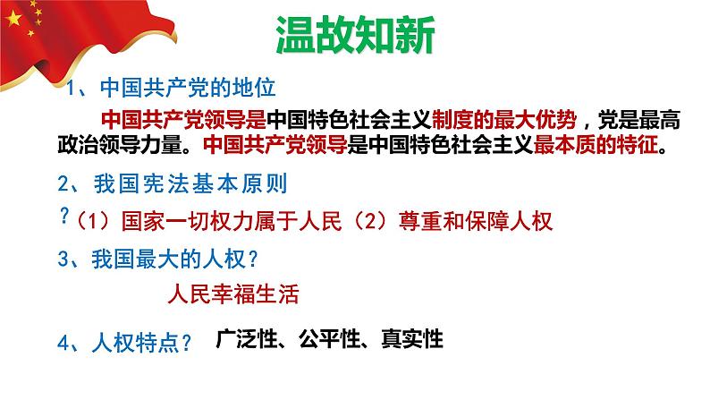 2022-2023学年部编版道德与法治八年级下册 1.2 治国安邦的总章程 课件01