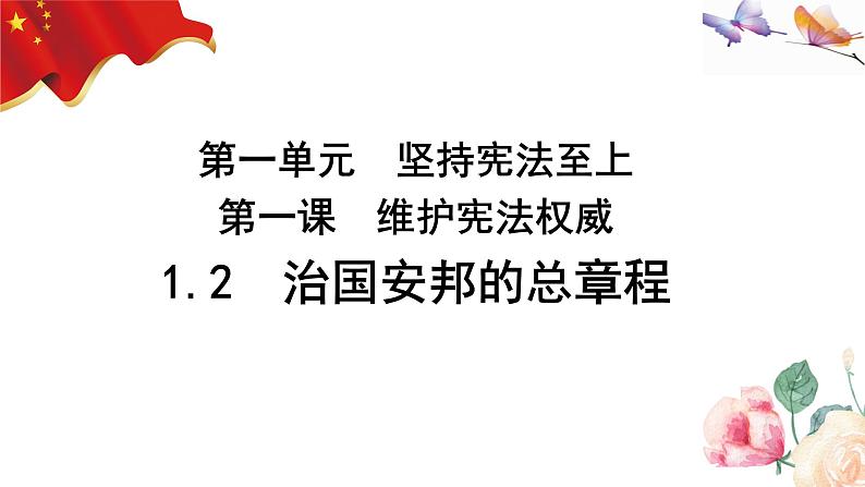 2022-2023学年部编版道德与法治八年级下册 1.2 治国安邦的总章程 课件03