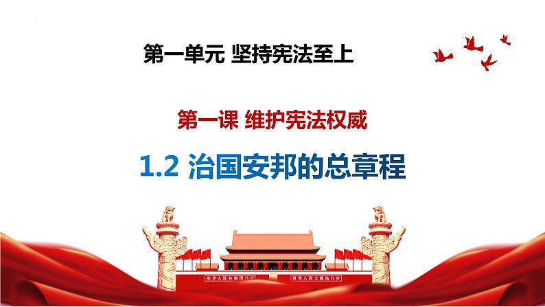 2022-2023学年部编版道德与法治八年级下册 1.2 治国安邦的总章程 课件05