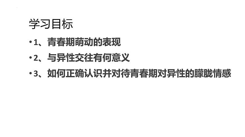 2022-2023学年部编版道德与法治七年级下册 2.2 青春萌动 课件第2页