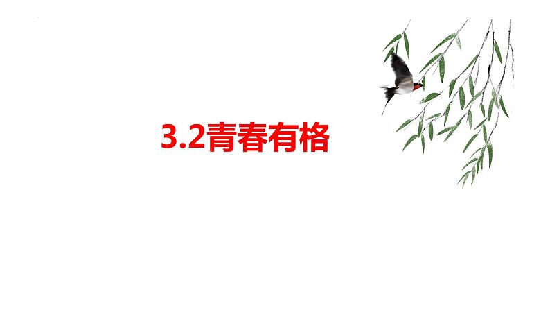 2022-2023学年部编版道德与法治七年级下册 3.2 青春有格 课件第1页