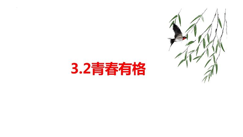 2022-2023学年部编版道德与法治七年级下册 3.2 青春有格 课件第1页