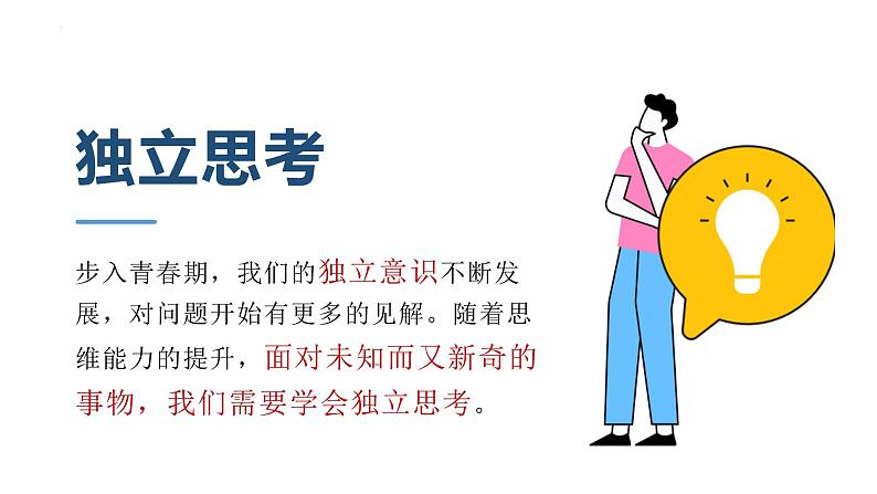 2022-2023学年部编版道德与法治七年级下册 1.2 成长的不仅仅是身体 课件第6页