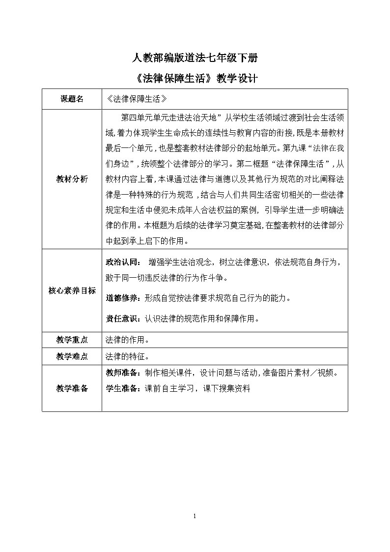 部编版7下道德与法治第九课第二框《法律保障生活》教案第1页