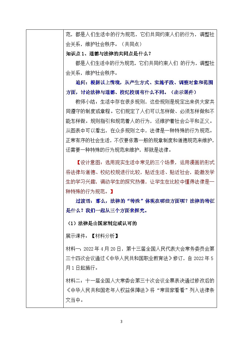 部编版7下道德与法治第九课第二框《法律保障生活》教案第3页