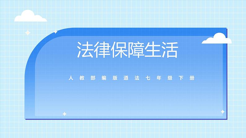 部编版7下道德与法治第九课第二框《法律保障生活》课件+教案01