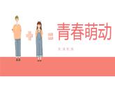 2.2《青春萌动》课件+素材