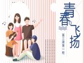 3.1《青春飞扬》课件+素材