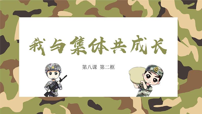 8.2我与集体共成长-课件第3页