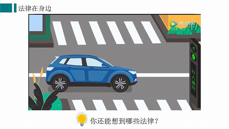 9.1生活需要法律-课件第5页