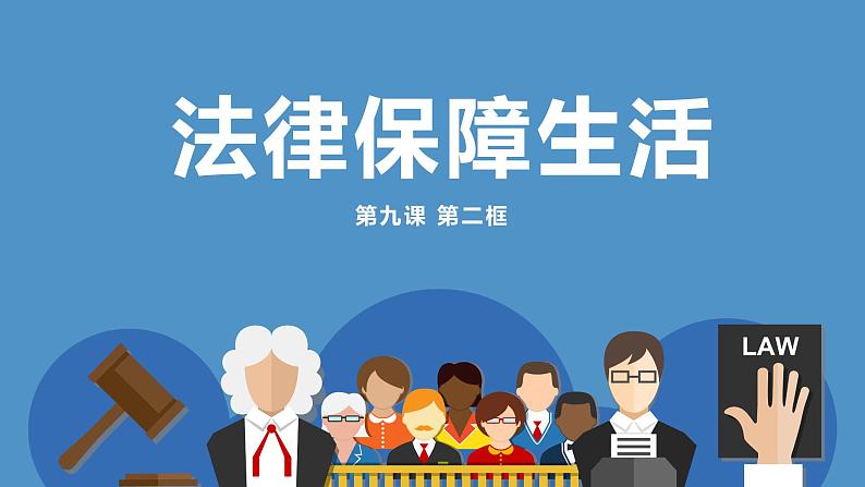 9.2《法律保障生活》课件+素材03