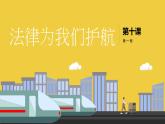 10.1《法律为我们护航》课件