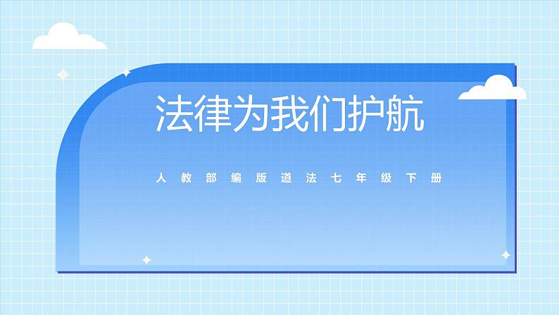 部编版7下道德与法治第十课第一框《法律为我们护航》课件第1页