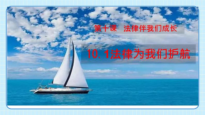 部编版7下道德与法治第十课第一框《法律为我们护航》课件第4页