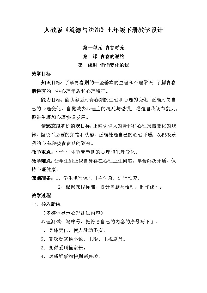 部编版七年级道德与法治下册--1.1悄悄变化的我（教学设计2）第1页