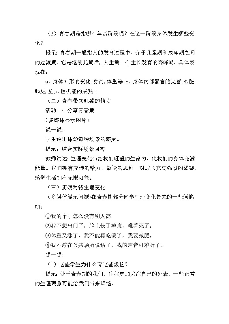 部编版七年级道德与法治下册--1.1悄悄变化的我（教学设计2）第3页