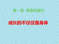 初中人教部编版成长的不仅仅是身体多媒体教学课件ppt