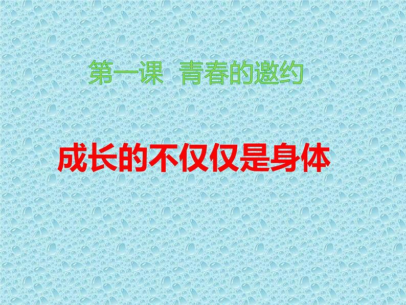 部编版七年级道德与法治下册--1.2成长的不仅仅是身体（课件1）01