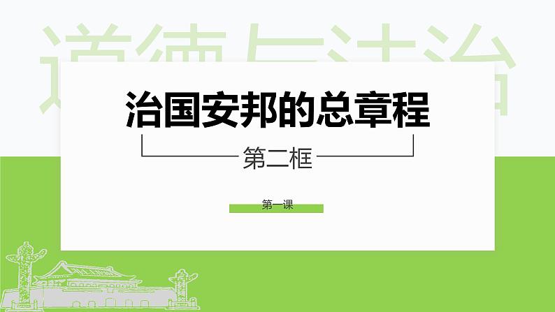 部编版八年级道德与法治下册--1.2治国安邦的总章程（课件2）第1页