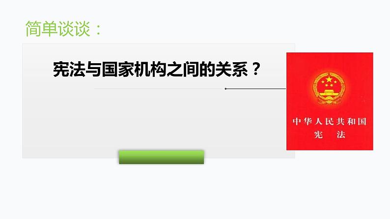 部编版八年级道德与法治下册--1.2治国安邦的总章程（课件2）第8页