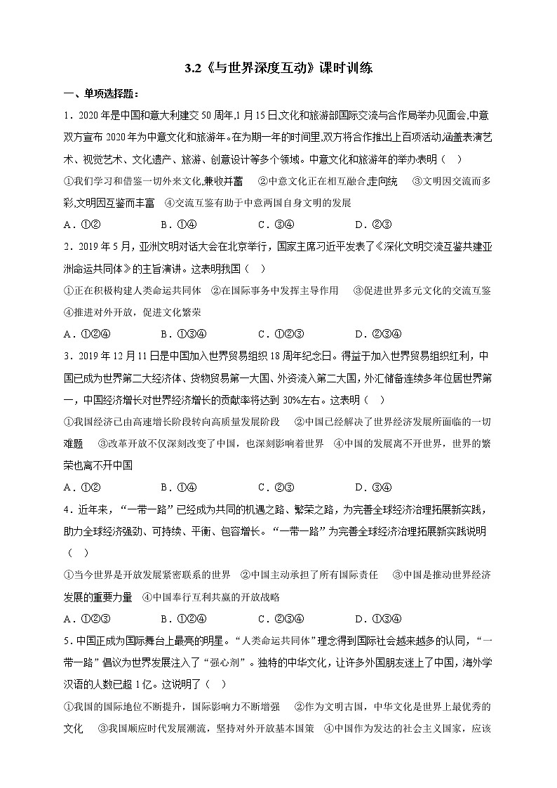 人教部编版道德与法治九年级下册 3.2《与世界深度互动》课时训练第1页