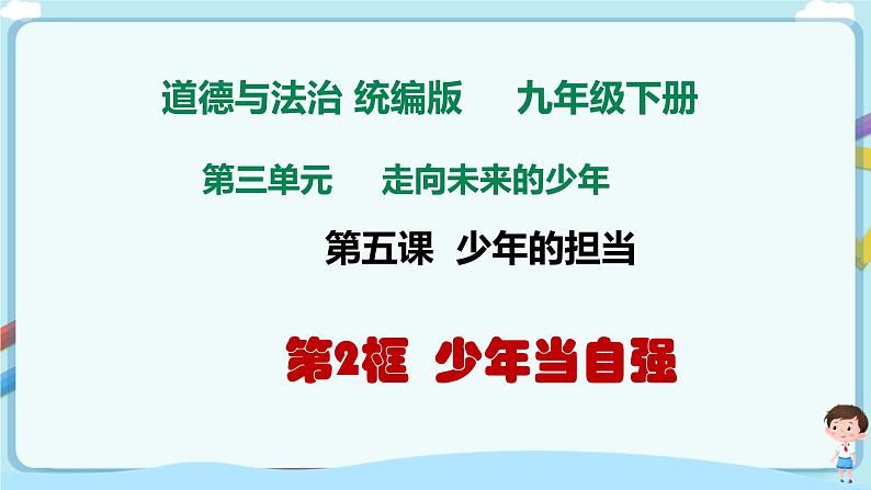 人教部编版道德与法治九年级下册 5.2少年当自强（课件+教案+素材）01