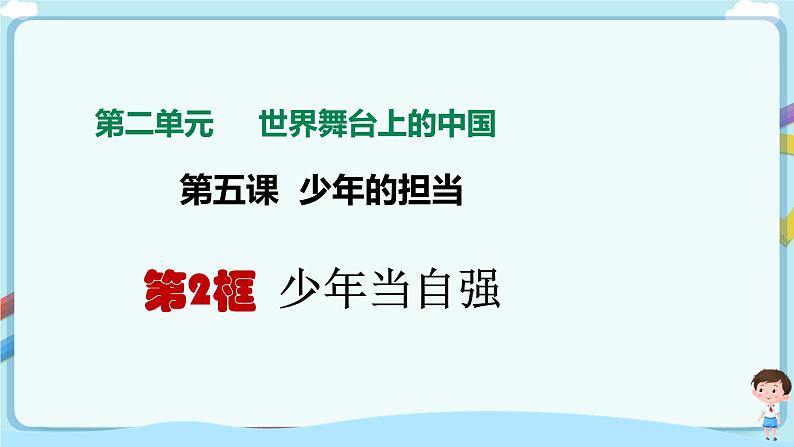 人教部编版道德与法治九年级下册 5.2少年当自强（课件+教案+素材）03