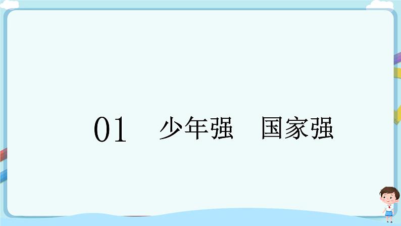 人教部编版道德与法治九年级下册 5.2少年当自强（课件+教案+素材）05