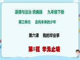 人教部编版道德与法治九年级下册 6.1学无止境（课件+教案+素材）