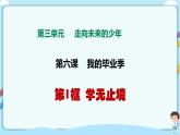人教部编版道德与法治九年级下册 6.1学无止境（课件+教案+素材）