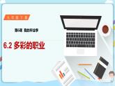 人教部编版道德与法治九年级下册 6.2多彩的职业（课件+教案+素材）