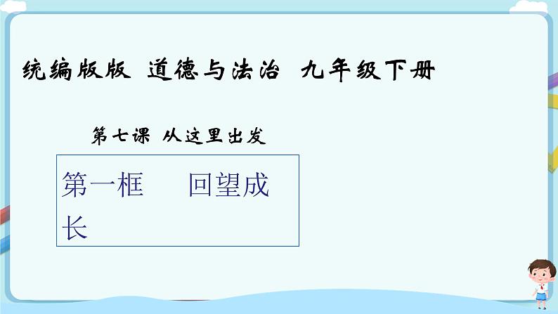 人教部编版道德与法治九年级下册 7.1 回望成长（课件+教案+素材）01