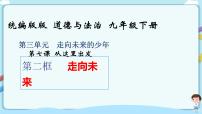政治 (道德与法治)走向未来教学演示ppt课件