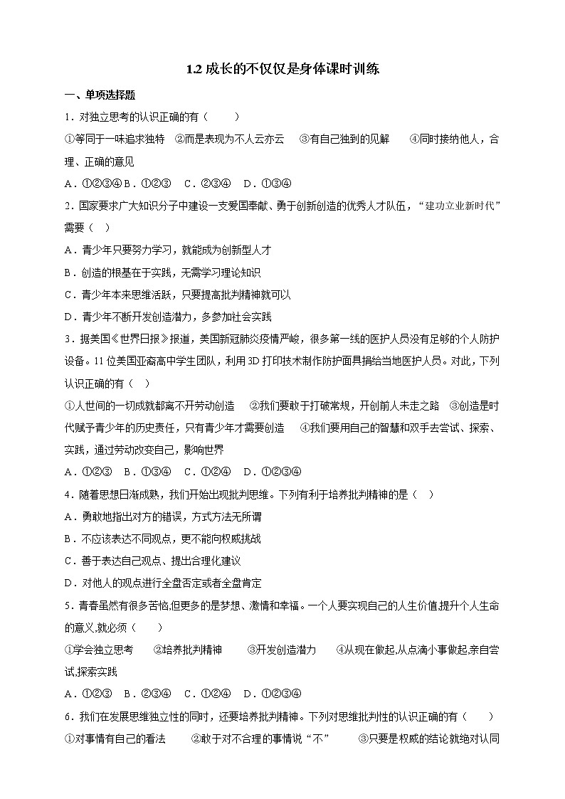 人教部编版道德与法治七年级下册 1.2成长的不仅仅是身体（课件+教学设计+学案+课时训练+视频素材） (1)01