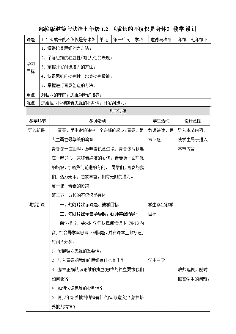 人教部编版道德与法治七年级下册 1.2成长的不仅仅是身体（课件+教学设计+学案+课时训练+视频素材） (1)01