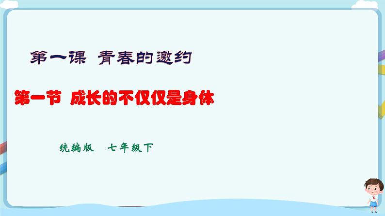 人教部编版道德与法治七年级下册 1.2成长的不仅仅是身体（课件+教学设计+学案+课时训练+视频素材） (1)01