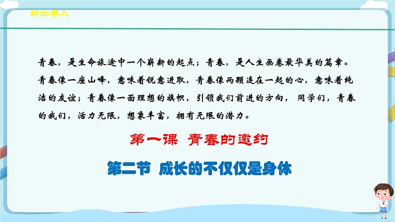 人教部编版道德与法治七年级下册 1.2成长的不仅仅是身体（课件+教学设计+学案+课时训练+视频素材） (1)02