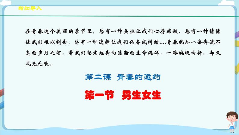 人教部编版道德与法治七年级下册 2.1《男生女生》（课件+教学设计+学案+课时训练+视频素材） (1)03