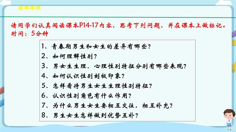 人教部编版道德与法治七年级下册 2.1《男生女生》（课件+教学设计+学案+课时训练+视频素材） (1)05