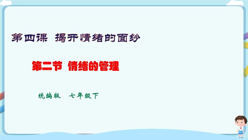 人教部编版道德与法治七年级下册 4.2《情绪的管理》（课件+教学设计+学案+课时训练+视频素材）01