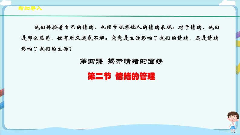 人教部编版道德与法治七年级下册 4.2《情绪的管理》（课件+教学设计+学案+课时训练+视频素材）03