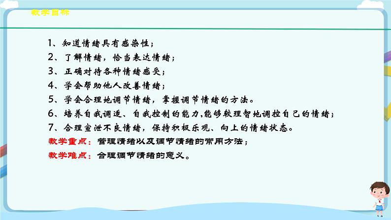 人教部编版道德与法治七年级下册 4.2《情绪的管理》（课件+教学设计+学案+课时训练+视频素材）04
