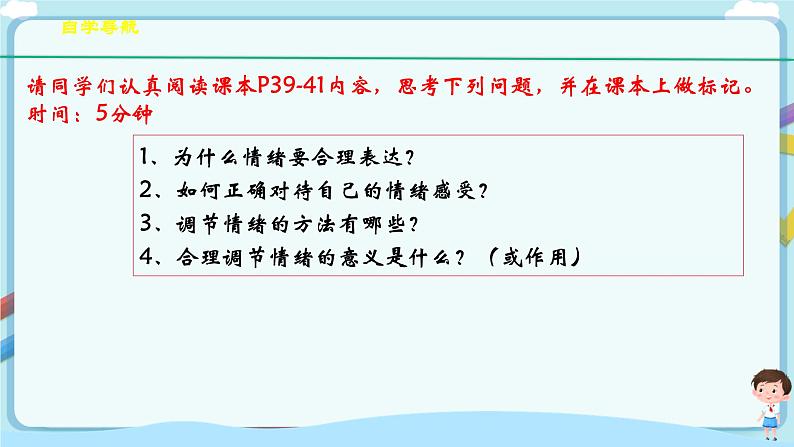 人教部编版道德与法治七年级下册 4.2《情绪的管理》（课件+教学设计+学案+课时训练+视频素材）05